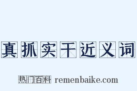 真抓实干近义词是什么意思的图片